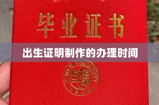 鄄城出生证明制作的办理时间